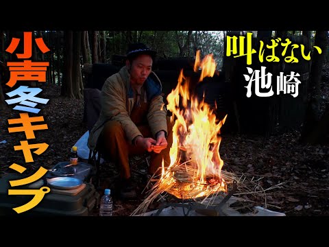 【冬キャンプ】オフの池崎が焚き火をしながら、ただただブリの藁焼きと、美味いハイボール飲むのを見て欲しいだけの動画