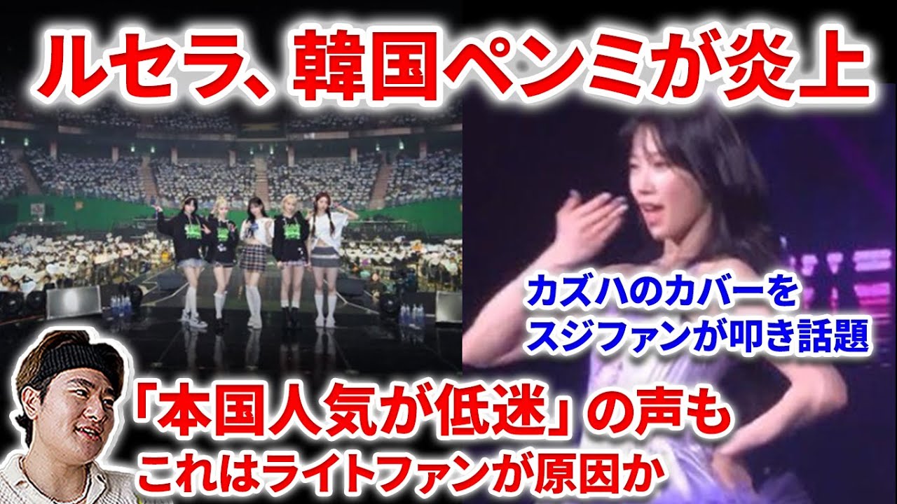 LE SSERAFIM ルセラフィム 韓国 ペンミ ファンミ ラキドロ カズハ LE SSERAFIM] Le Sserafim's Korean fan meeting sparks outrage