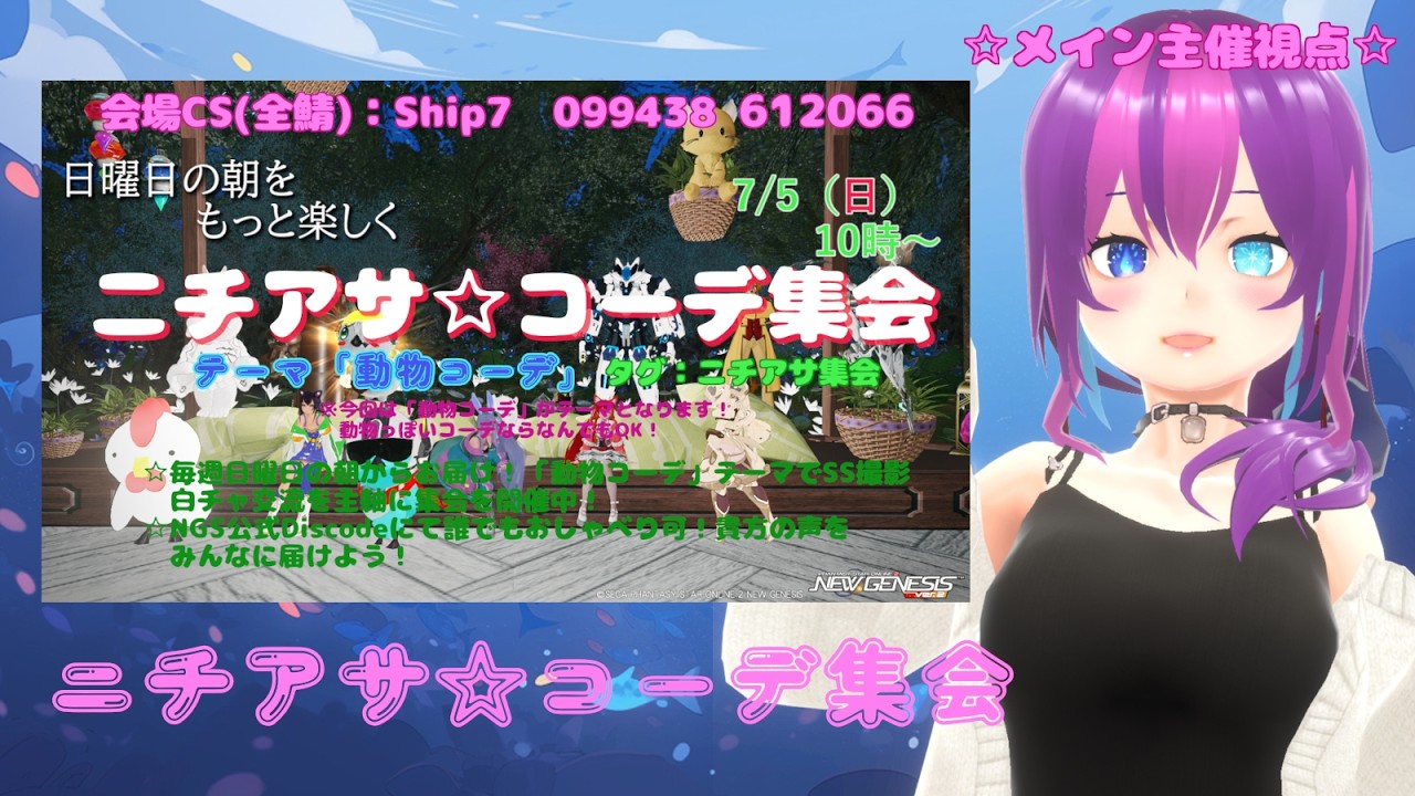 【#PSO2NGS 】朝活★ニチアサ☆コーデ集会 ～動物コーデ～【#Vtuber /#Yukiキャス 】