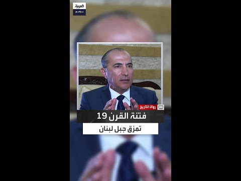 ثلاثة قرون من التعايش بين الموارنة والدروز في لبنان فكيف انفجر الصراع عام 1860