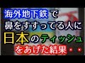海外で外国人が苦しそうに鼻をすすってるので、日本のティッシュをあげた結果、、【外国人の和む話】