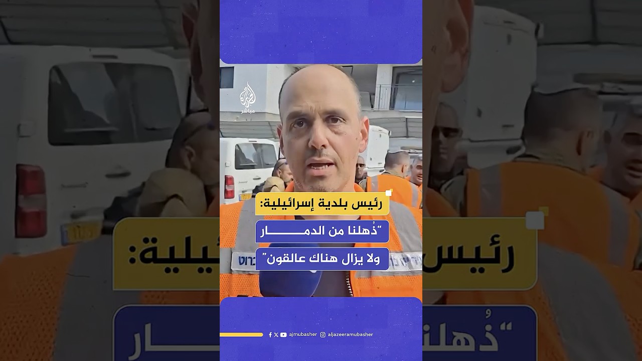 رئيس بلدية بات يام: فقدنا 6 من أبناء مدينتنا جراء القصف الإيراني وهناك أشخاص عالقون تحت الأنقاض