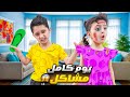 يوم كامل كلو مشاكل ياسر ضرب ماريا يوم كامل كلو مشاكل ياسر ضرب ماريا
