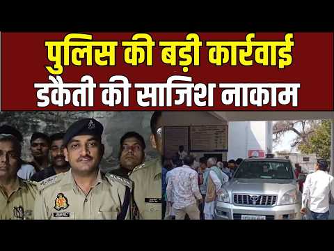 Robbery Plot Foiled : डकैती की साजिश नाकाम, पुलिस मुठभेड़ में 2 आरोपी घायल | UP Ki Baat