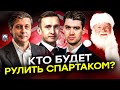 Хачатурянц вместо Федуна. Инсайды о Спартаке