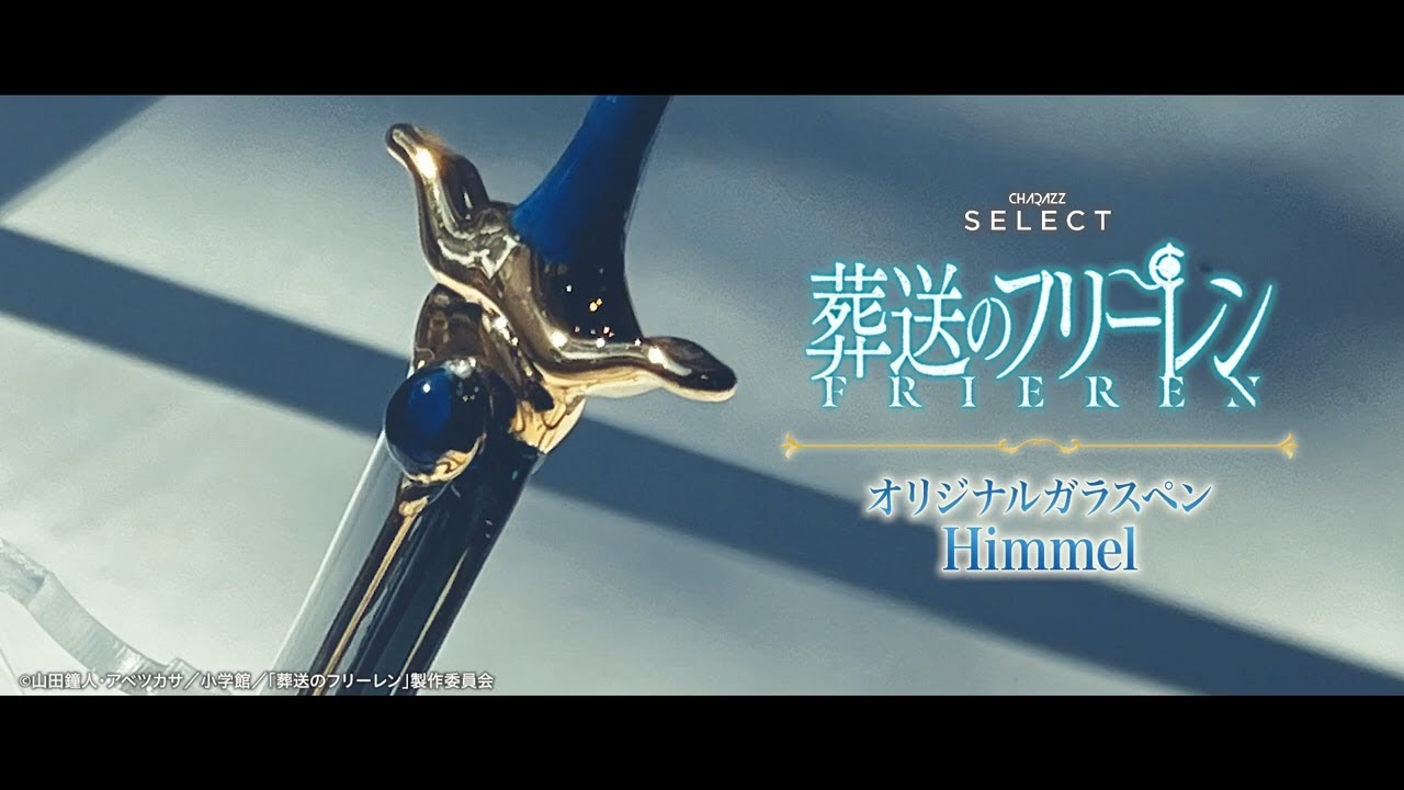 葬送のフリーレン】オリジナルガラスペン Himmel【制作風景】 - YouTube