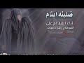 ضلينه ايتام مجالس الامام علي ع أداء الملا ام علي 