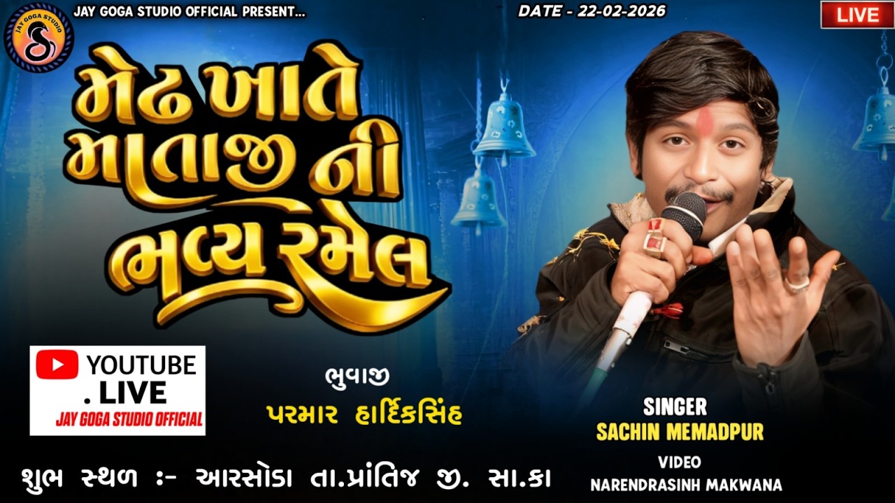 Medh Khate Mataji Ni Ramel - Sachin Memadpur - Aarsoda Live 2026 - Jay Goga Studio Sadoliya