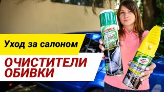 Как сделать химчистку салона самостоятельно. Пенный очиститель и сухая химчистка. Чистка обивки.