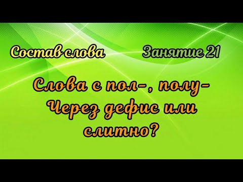 21. Как пишутся слова с пол-, полу-? Слитно или через дефис?