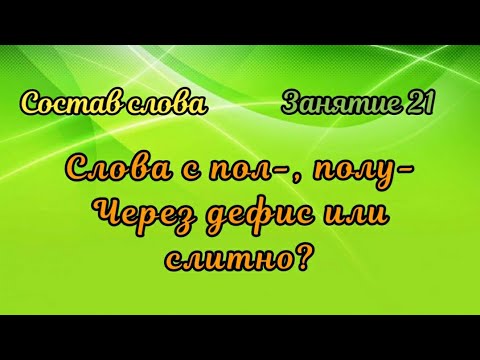 21. Как Пишутся Слова С Пол-, Полу- Слитно Или Через Дефис