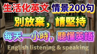 最新句子更新。❤️‍🔥這些英文你一開始學就該知道！🔠3分鐘聽完一整段英文日常對話，😱完全不用死記硬背！