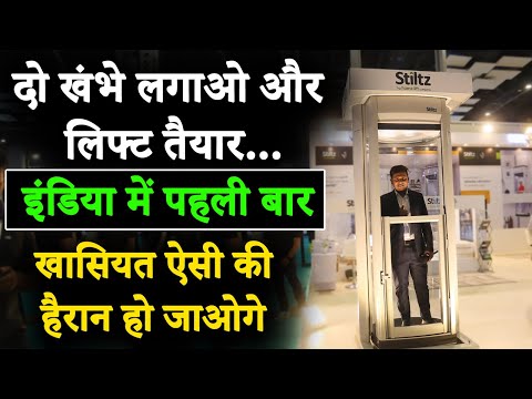 घर में लिफ्ट लगाना, अब इतना आसान | Home lift