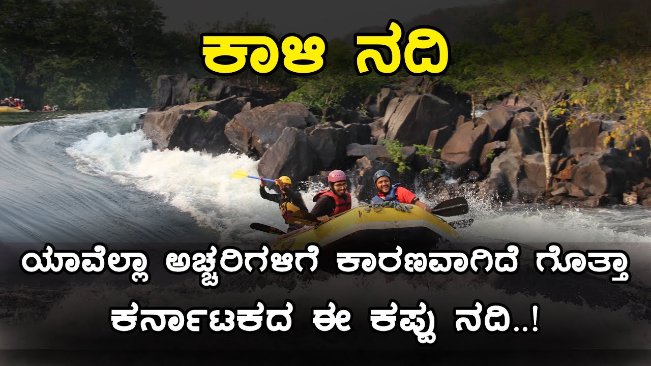 ಕಾಳಿ ನದಿ | Interesting Facts About Kali River | Inspire Kannada Official