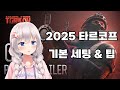 2025 상반기 v0.16 타르코프 세팅&팁