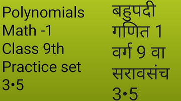 Polynomials math 1 class 9th practice set 3.5 maha. board बहुपदी वर्ग 9 वा सरावसंच 3.5 महा. बोर्ड