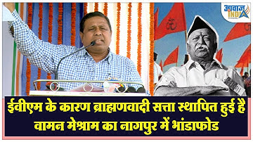 EVM के कारण ब्राह्मणवादी सत्ता कैसे स्थापित हुई:वामन मेश्राम का नागपुर में भंडाफोड Waman Meshram EVM