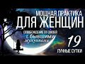 Мощная практика для ЖЕНЩИН Освобождение от энергетических связей с бывшими на 19 лунные сутки