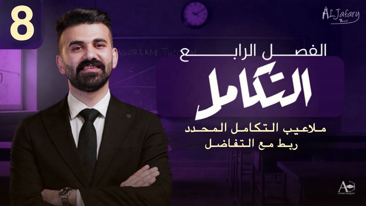 السادس العلمي 2026/ الفصل الرابع/ التكامل /المحاضرة 8 /ملاعيب التكامل المحدد )