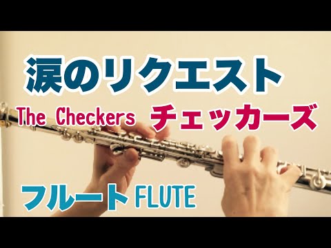 涙のリクエスト/チェッカーズ【フルートで演奏してみた】Namida no request/The Checkers 昭和歌謡