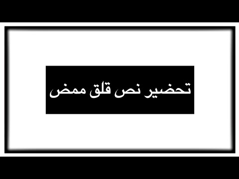 تحضير نص قلق ممض للسنة الثالثة متوسط الجيل الثاني