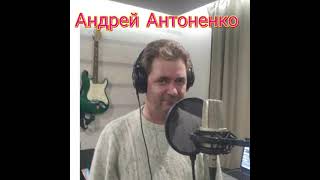 новый день автор и исполнитель Андрей Антоненко.