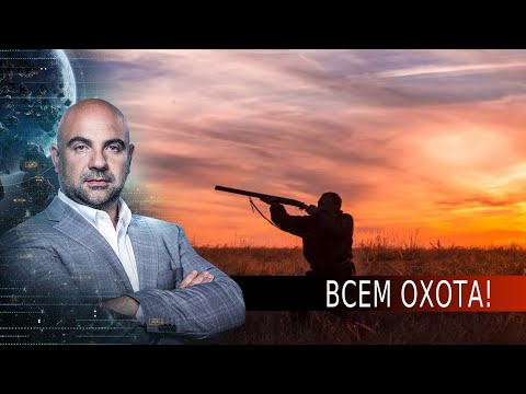 Всем охота! «Как устроен мир" с Тимофеем Баженовым (21.08.20).