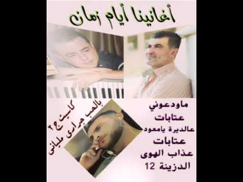 بسام البيطار أورغ وعد الرياحي كاسيت بالحب جراري ملياني ج2 حصريآ لقناة أغانينا أيام زمان
