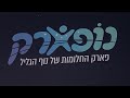 נופארק - החלומות של נוף הגליל | Нофпарк в Ноф ха-Галиль