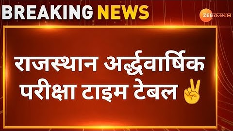 RBSE 5th, to 12th Half Yearly Exam 2026 Time Table | Rajasthan Half Yearly Exam Date 2026 Big News