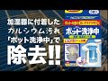 加湿機のフィルター汚れ（カルシウム）をポット洗浄中で除去中