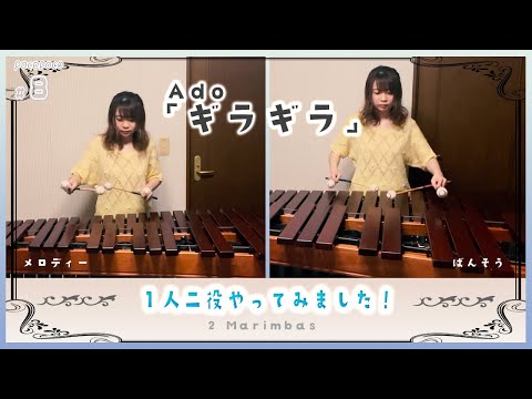 【2marimbas】ギラギラ / Ado