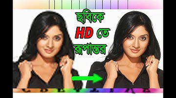 Low Resolution Photo To High Resolution Photo In Photoshop/Bangla Tutorial