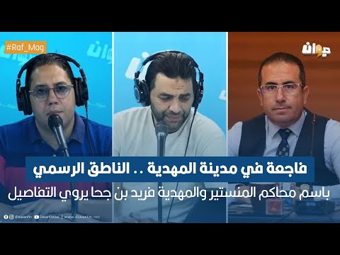 فاجعة في مدينة المهدية الناطق الرسمي باسم محاكم المنستير والمهدية فريد بن جحا يروي التفاصيل 