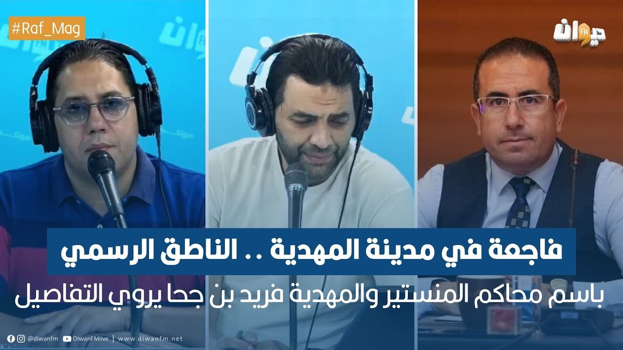 فاجعة في مدينة المهدية .. الناطق الرسمي باسم محاكم المنستير والمهدية فريد بن جحا يروي التفاصيل