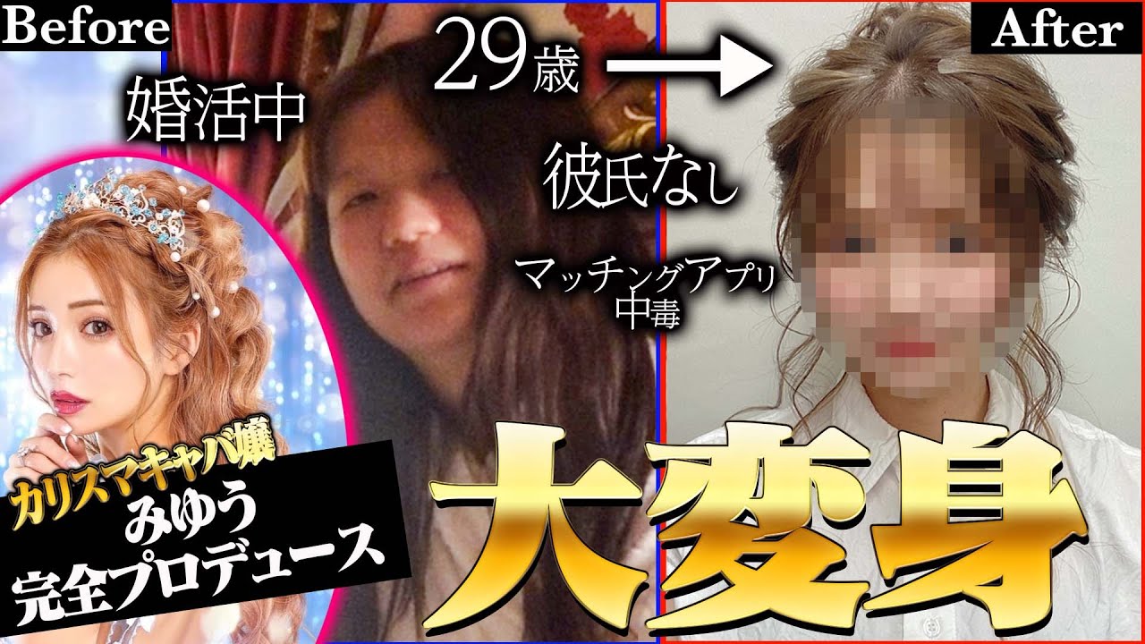 【激変】カリスマキャバ嬢みゆうが29歳非モテ女をプロデュースしたら人生180度変わった