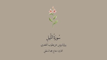سورة برواية رويس عن يعقوب الحضرمي || القارئ : مفتاح محمد السلطني .