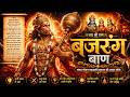 बजरंग बाण | Hanuman Mantra for Protection | Satru Naash Mantra | Bajrang Baan