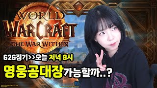 [와우 : 내부전쟁] 2달차 뉴비의 영웅공대장 도전ㅇ_ㅇ