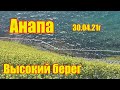 Анапа. Высокий берег. Спуск 400 ступеней и спуск 800 ступеней. Красивые виды.