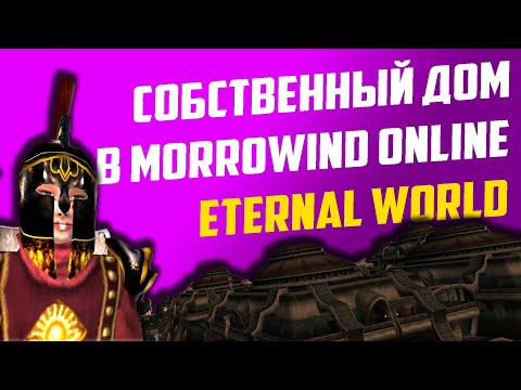 Видео: Обустройство дома в Morrowind Online: Eternal World