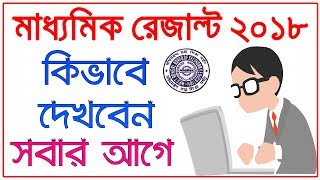 How To Check Madhyamik Result 2018 In West Bengal
