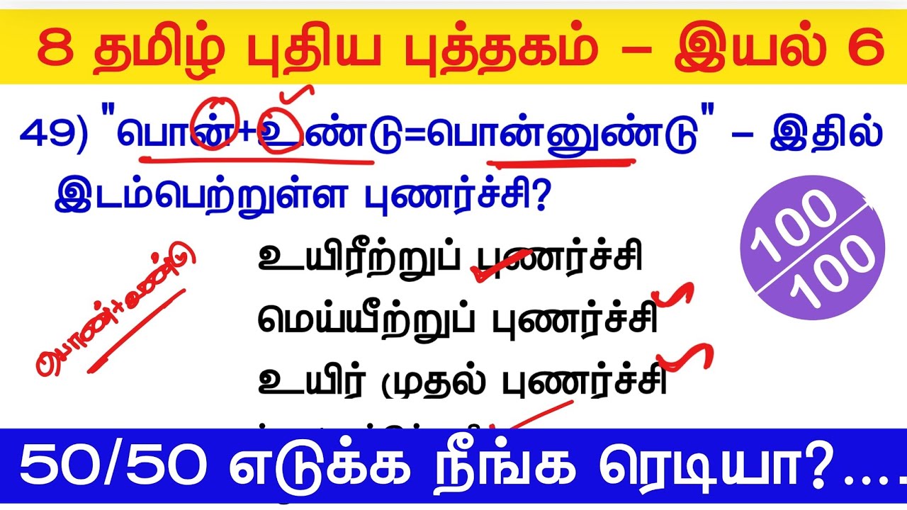TNPSC 2025 - Free Test 06 -  8th Tamil 06 -  பாஸ்‌ ஆக‌ நீங்க ரெடியா?‌  tamil eligibility test tnpsc