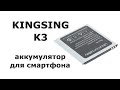 Аккумулятор для смартфона KingSing K3 и проблемы смартфона