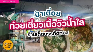 ร้านเด็ดบรรทัดทอง ก๋วยเตี๋ยวเนื้อวัวน้ำใส ป้าเตื่อย | กินยาก EP17