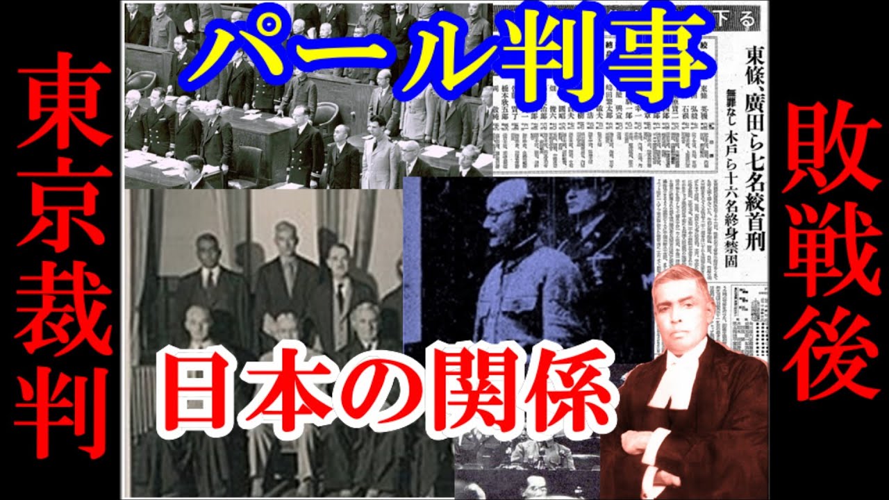 【東京裁判】 パール判事 YouTube 【東京裁判】 パール判事 YouTube