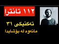 تانترای ٣١ مانەوە لە بۆشایدا