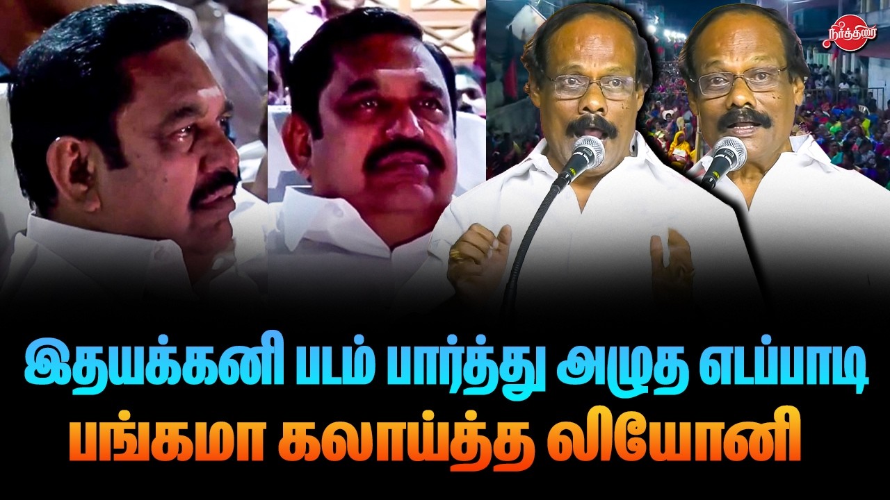 🔴LIVE : இதயக்கனி படம் பார்த்து அழுத எடப்பாடி பங்கமா கலாய்த்த லியோனி |Leoni Latest Speech on Edappadi
