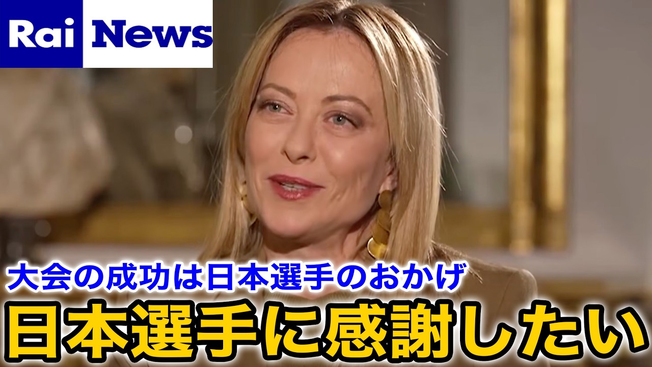 【ミラノコルティナ五輪】「日本の皆さんありがとう」閉会式後にメローニ首相が日本選手団に異例の声明！大会中に日本選手が見せた数々の品格や振る舞いを絶賛【海外の反応/坂本花織/りくりゅう/冬季五輪】