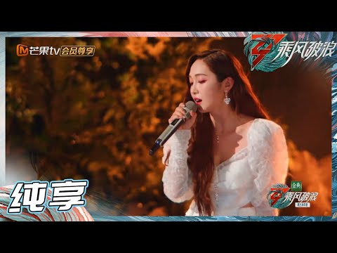 【LIVE】郑秀妍饱含深情吟唱《如愿》 于文文吉他弹奏引全场合唱  《乘风破浪》Sisters Who Make Waves S3丨MangoTV